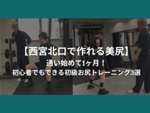 【西宮北口で作れる美尻】通い始めて1ヶ月！初心者でもできる初級お尻トレーニング3選