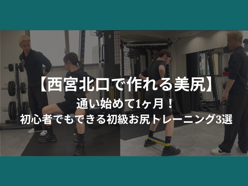 【西宮北口で作れる美尻】通い始めて1ヶ月！初心者でもできる初級お尻トレーニング3選