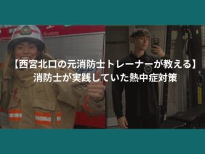 【西宮北口の元消防士トレーナーが教える】消防士が実践していた熱中症対策