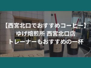 【西宮北口でおすすめコーヒー】ゆげ焙煎所 西宮北口店｜トレーナーもおすすめの一杯