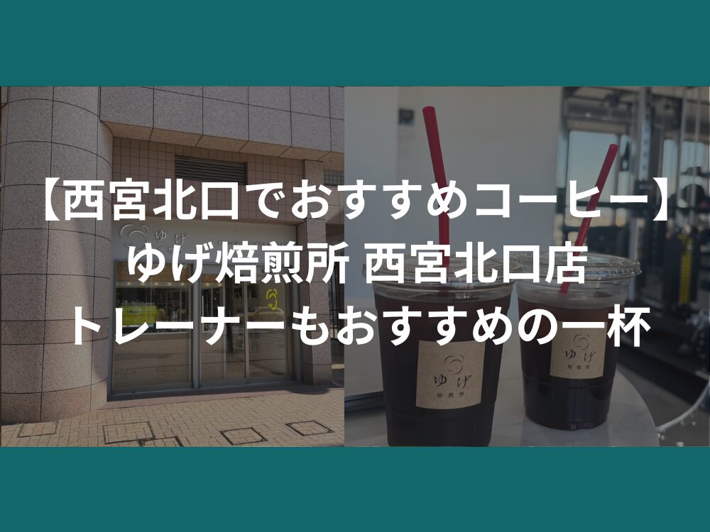 【西宮北口でおすすめコーヒー】ゆげ焙煎所 西宮北口店｜トレーナーもおすすめの一杯