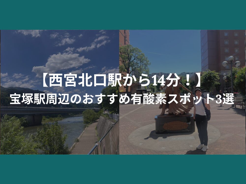 【西宮北口駅から14分！】宝塚駅周辺のおすすめ有酸素スポット3選