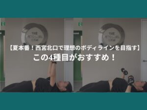 【夏本番！西宮北口で理想のボディラインを目指す】この4種目がおすすめ！
