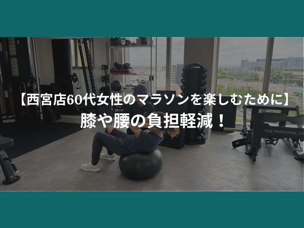 【西宮店60代女性のマラソンを楽しむために】膝や腰の負担軽減！