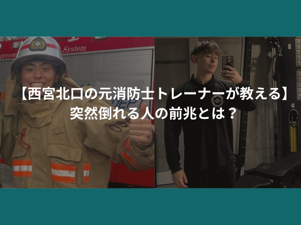 【西宮北口の元消防士トレーナーが教える】突然倒れる人の前兆とは？