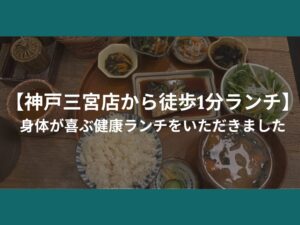 【神戸三宮店から徒歩1分ランチ】 身体が喜ぶ健康ランチをいただきました！
