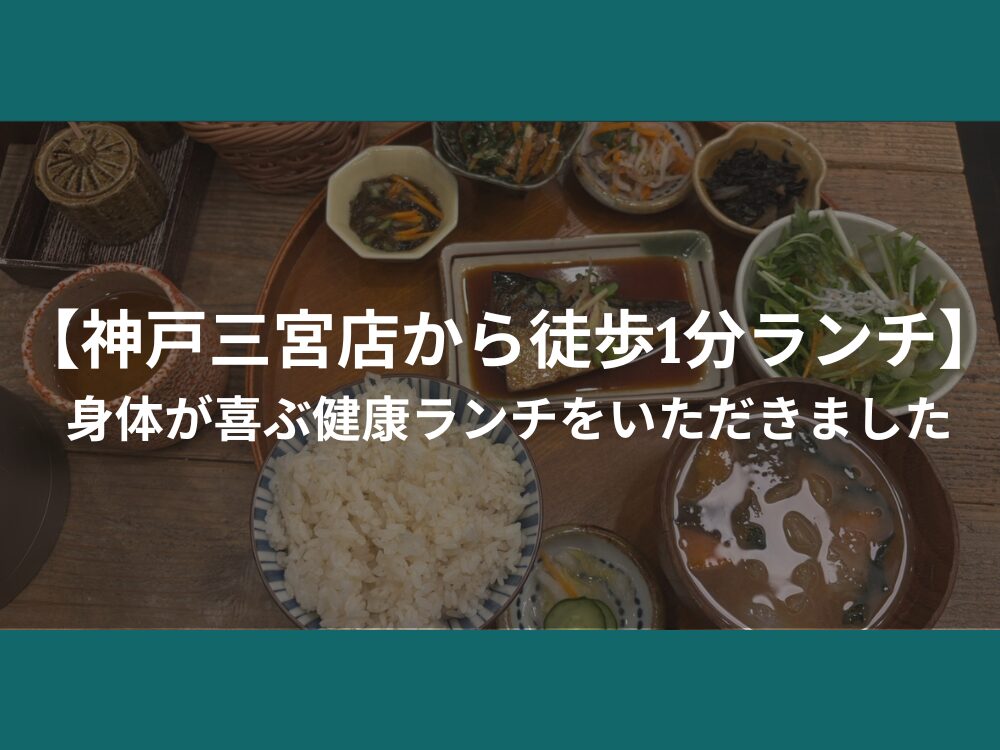 【神戸三宮店から徒歩1分ランチ】 身体が喜ぶ健康ランチをいただきました！