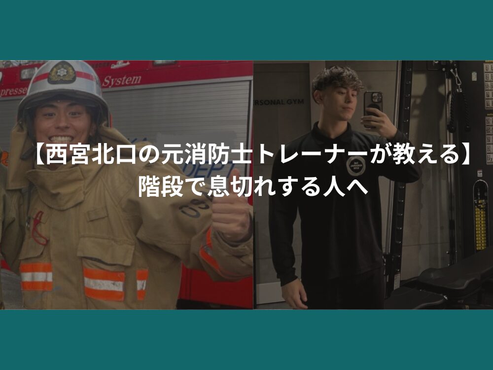 【西宮北口の元消防士トレーナーが教える】階段で息切れする人へ