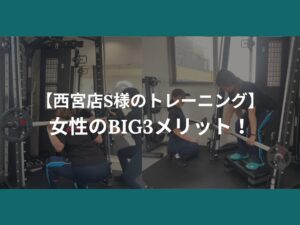 【西宮店S様のトレーニング】女性のBIG3メリット！