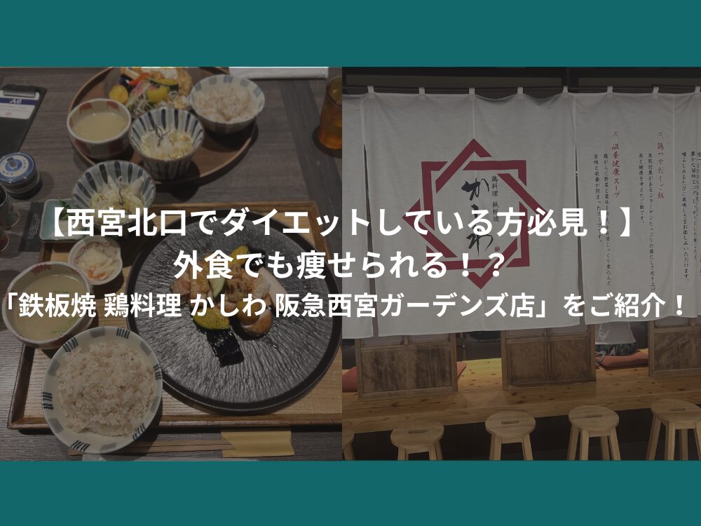 【西宮北口でダイエットしている方必見！】外食でも痩せられる！？「鉄板焼 鶏料理 かしわ 阪急西宮ガーデンズ店」をご紹介！