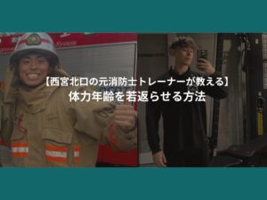 【西宮北口の元消防士トレーナーが教える】体力年齢を若返らせる方法