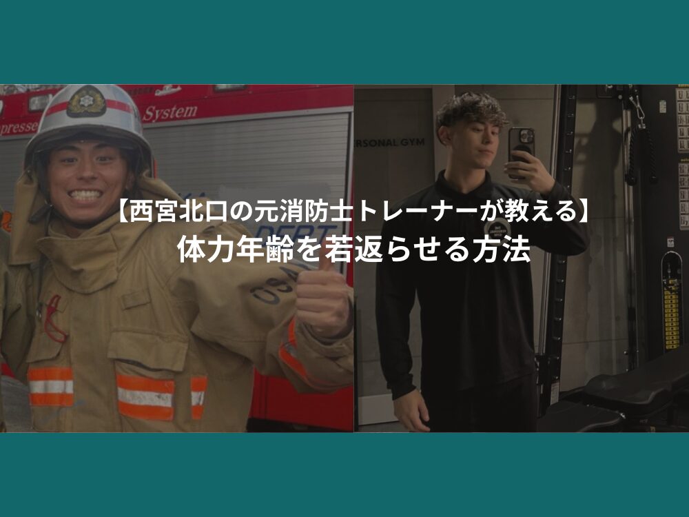 【西宮北口の元消防士トレーナーが教える】体力年齢を若返らせる方法