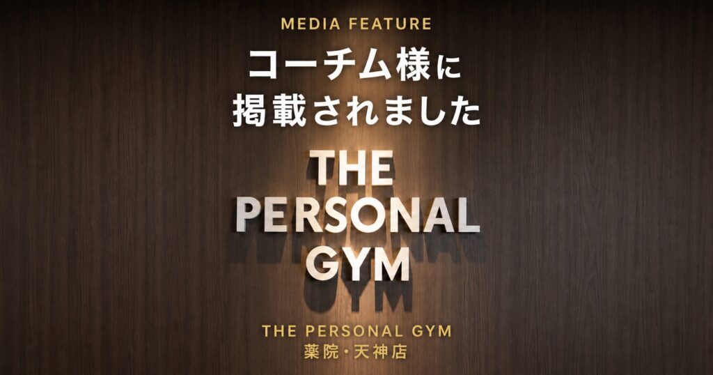 【メディア掲載】THE PERSONAL GYM薬院・天神店がコーチム様に紹介されました