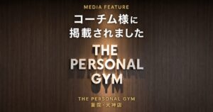 【メディア掲載】THE PERSONAL GYM薬院・天神店がコーチム様に紹介されました