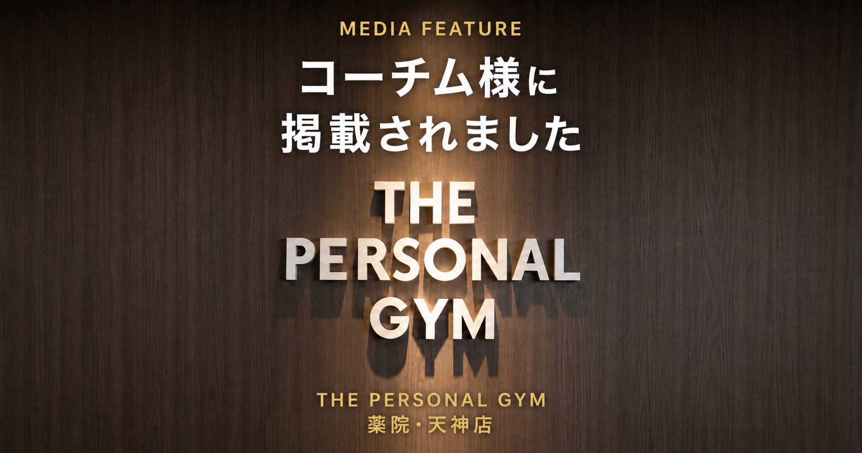 【メディア掲載】THE PERSONAL GYM薬院・天神店がコーチム様に紹介されました