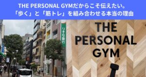 THE PERSONAL GYMだからこそ伝えたい。「歩く」と「筋トレ」を組み合わせる本当の理由。麻布十番散歩は◎