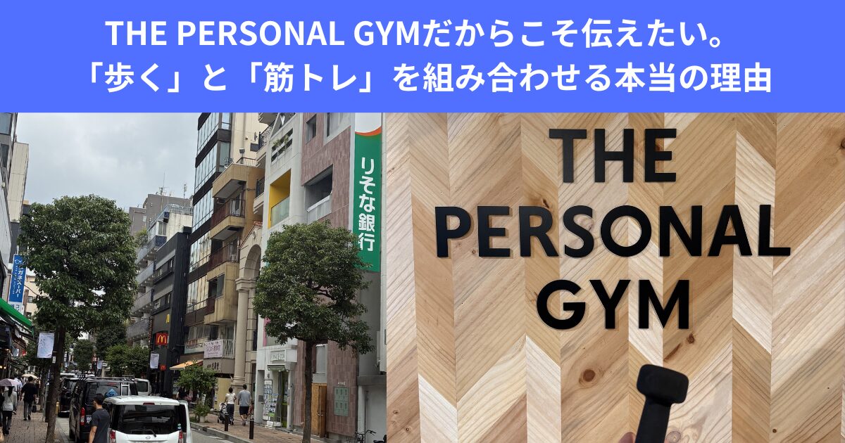 THE PERSONAL GYMだからこそ伝えたい。「歩く」と「筋トレ」を組み合わせる本当の理由。麻布十番散歩は◎