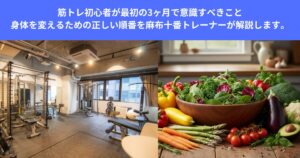 筋トレ初心者が最初の3ヶ月で意識すべきこと｜身体を変えるための正しい順番を麻布十番トレーナーが解説します。