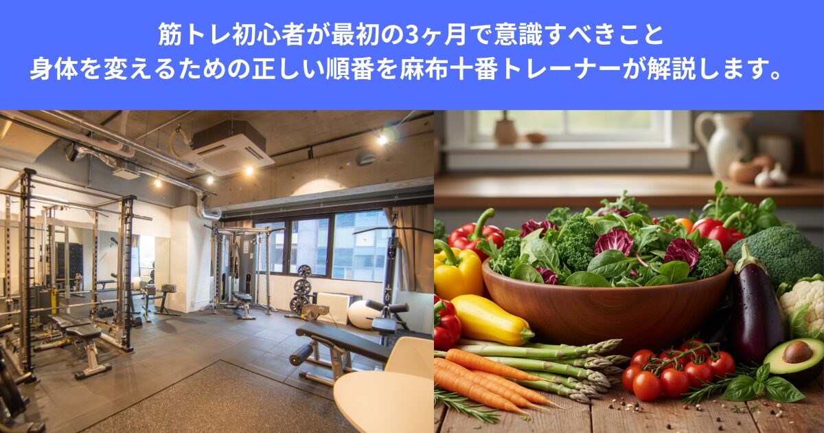 筋トレ初心者が最初の3ヶ月で意識すべきこと｜身体を変えるための正しい順番を麻布十番トレーナーが解説します。