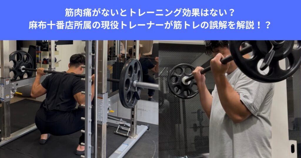 筋肉痛がないとトレーニング効果はない？麻布十番店所属の現役トレーナーが筋トレの誤解を解説！！