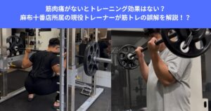 筋肉痛がないとトレーニング効果はない？麻布十番店所属の現役トレーナーが筋トレの誤解を解説！！