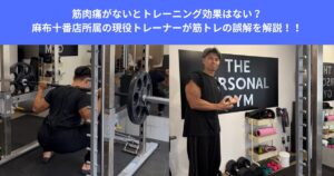 筋肉痛がないとトレーニング効果はない？柔道整復師所属の麻布十番店トレーナーが筋トレの誤解を解説！！