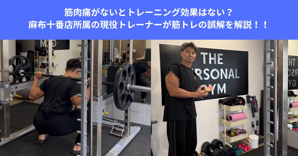 筋肉痛がないとトレーニング効果はない？柔道整復師所属の麻布十番店トレーナーが筋トレの誤解を解説！！
