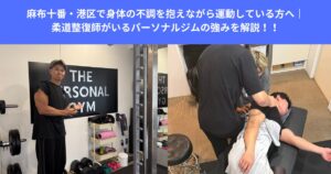 麻布十番・港区で身体の不調を抱えながら運動している方へ｜柔道整復師がいるパーソナルジムの強みを解説