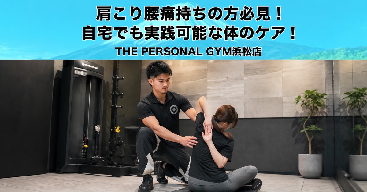 肩こり腰痛持ちの方必見！自宅でも実践可能な体のケア！THE PERSONAL GYM浜松店