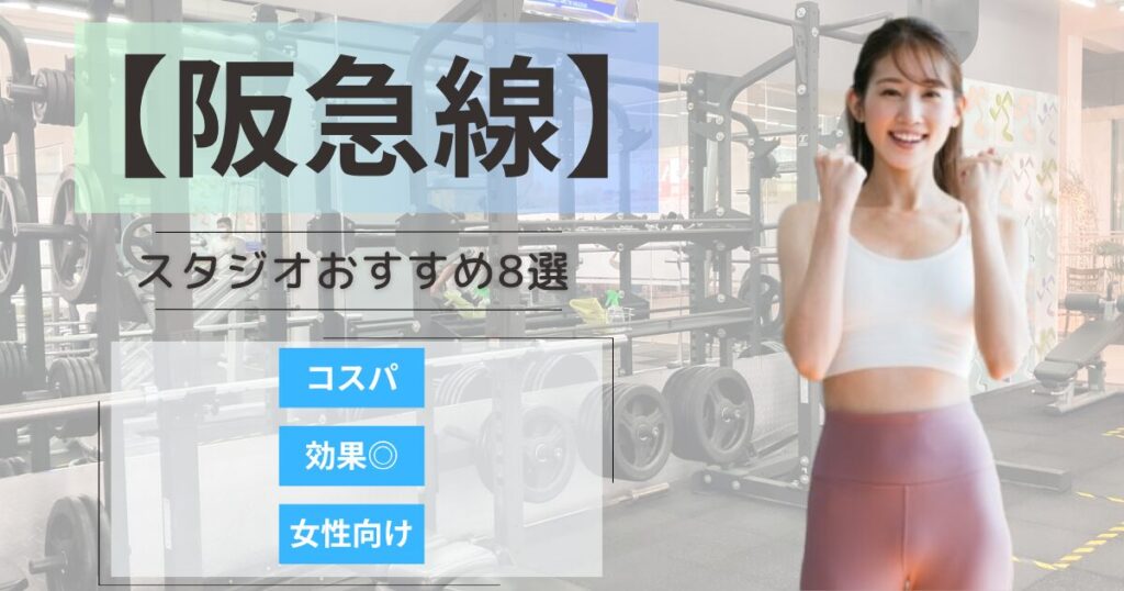 【2026年最新】阪急電鉄エリアで女性におすすめのボディメイクスタジオ8選｜通いやすい・女性向け