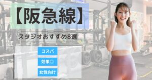 【2026年最新】阪急電鉄エリアで女性におすすめのボディメイクスタジオ8選｜通いやすい・女性向け