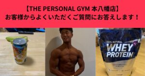 【THE PERSONAL GYM 本八幡店】お客様からよくいただくご質問にお答えします！