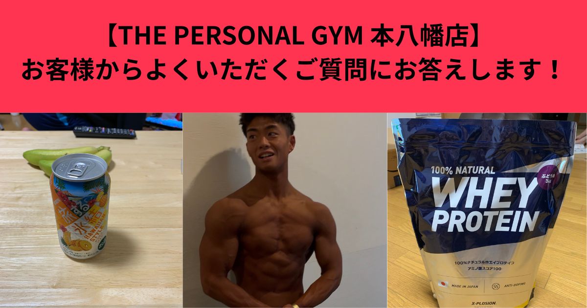 【THE PERSONAL GYM 本八幡店】お客様からよくいただくご質問にお答えします！