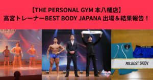 【THE PERSONAL GYM 本八幡店】高宮トレーナーBEST BODY JAPANA 出場＆結果報告！