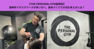 【THE PERSONAL GYM高崎店】高崎市でデスクワークが多い方へ。身体づくりで大切な考え方とは？