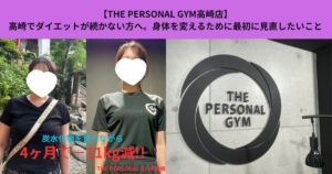 【THE PERSONAL GYM高崎店】高崎でダイエットが続かない方へ。身体を変えるために最初に見直したいこと