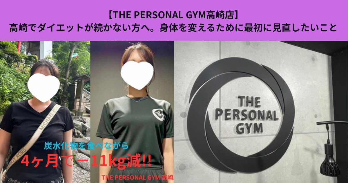 【THE PERSONAL GYM高崎店】高崎でダイエットが続かない方へ。身体を変えるために最初に見直したいこと