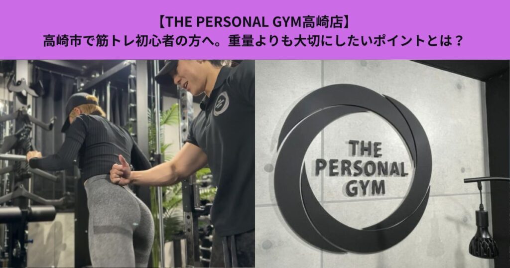 【THE PERSONAR GYM高崎店】高崎市で筋トレ初心者の方へ。重量よりも大切にしたいポイントとは？