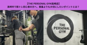 【THE PERSONAR GYM高崎店】高崎市で筋トレ初心者の方へ。重量よりも大切にしたいポイントとは？