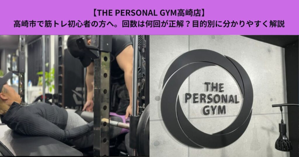 【THE PERSONAL GYM高崎店】高崎市で筋トレ初心者の方へ。回数は何回が正解？目的別に分かりやすく解説