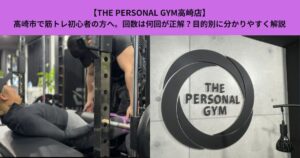 【THE PERSONAL GYM高崎店】高崎市で筋トレ初心者の方へ。回数は何回が正解？目的別に分かりやすく解説