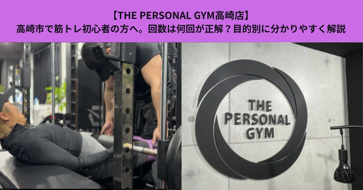 【THE PERSONAL GYM高崎店】高崎市で筋トレ初心者の方へ。回数は何回が正解？目的別に分かりやすく解説