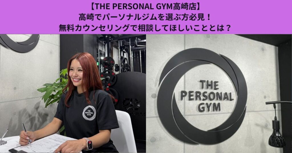 【THE PERSONAL GYM高崎店】高崎でパーソナルジムを選ぶ方必見！無料カウンセリングで相談してほしいこととは？