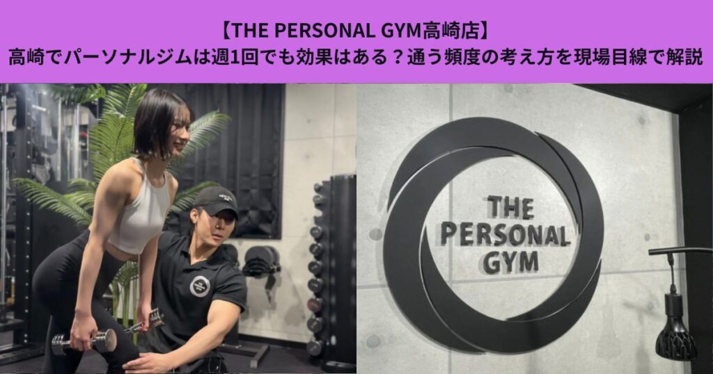 【THE PERSONAL GYM高崎店】高崎でパーソナルジムは週1回でも効果はある？通う頻度の考え方を現場目線で解説