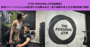 【THE PERSONAL GYM高崎店】高崎でパーソナルジムは週1回でも効果はある？通う頻度の考え方を現場目線で解説