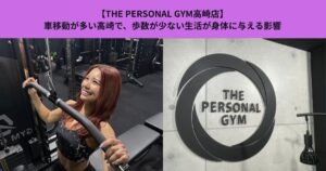 【THE PERSONAL GYM高崎店】車移動が多い高崎で、歩数が少ない生活が身体に与える影響