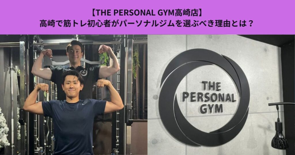 【THE PERSONAL GYM高崎店】高崎で筋トレ初心者がパーソナルジムを選ぶべき理由とは？