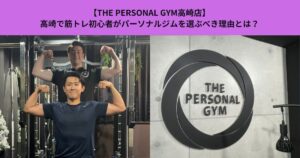 【THE PERSONAL GYM高崎店】高崎で筋トレ初心者がパーソナルジムを選ぶべき理由とは？