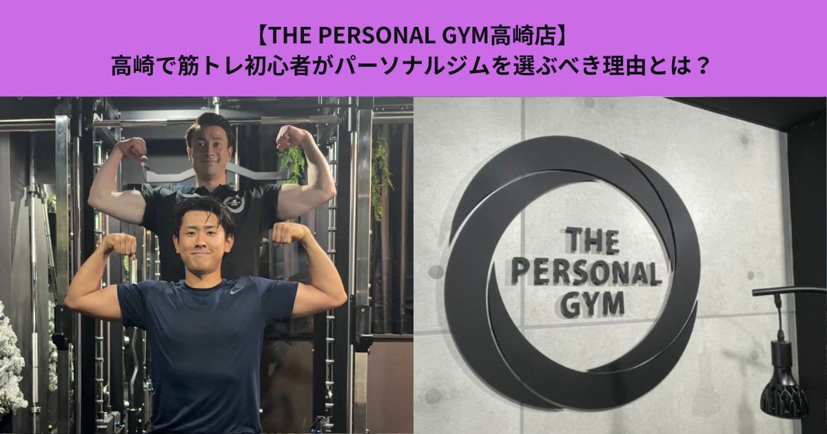 【THE PERSONAL GYM高崎店】高崎で筋トレ初心者がパーソナルジムを選ぶべき理由とは？
