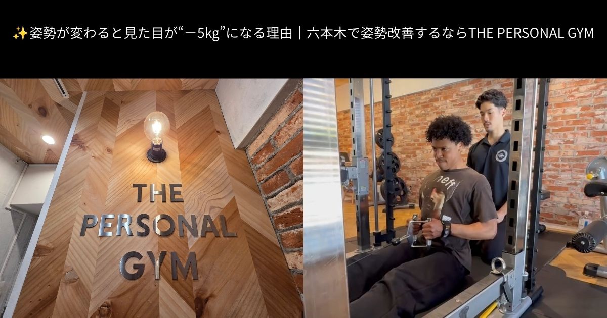 ✨姿勢が変わると見た目が“−5kg”になる理由｜六本木で姿勢改善するならTHE PERSONAL GYM